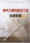 电气工程与电子工艺实践教程 封面