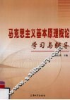 马克思主义基本原理概论学习与辅导 封面
