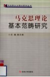 马克思理论基本范畴研究 封面
