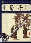 荀子 封面