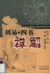 周易·四书禅解 封面