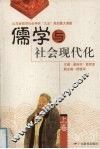 儒学与社会现代化  上 封面