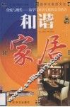 和谐家居  易学与家居文化 封面