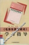 《毛泽东思想概论》学习指导 封面