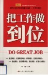 把工作做到位 封面