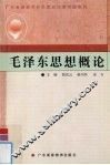 毛泽东思想概论 封面