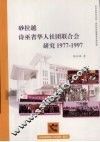 砂拉越诗巫省华人社团联合会研究（1977-1997） 封面