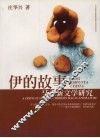 伊的故事：马来新文学研究 封面