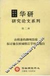 华研研究论文系列  第二种  由韩愈的潮州治绩探讨他在槟城韩江学校之地位 封面