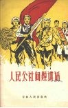 人民公社问题讲话 封面