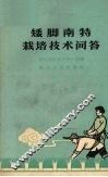 矮脚南特栽培技术问答 封面