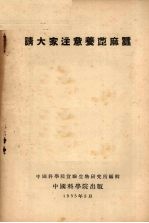 请大家注意养蓖麻蚕 封面