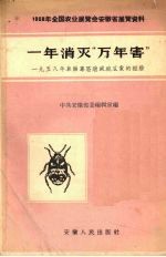 一年消灭“万年害”  1958年阜阳专区消灭碗豆象的经验 封面
