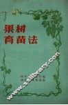 果树育苗法 封面