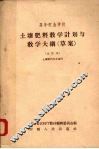 土壤肥料教学计划与教学大纲（草案） 封面