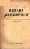关于斯大林著《论联共(布)党内的右倾》 封面