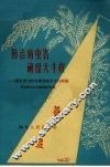 防治病虫害  确保大丰收  湖北省1958年植物保护工作经验 封面
