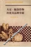 大豆、粮食作物的优良品种介绍 封面