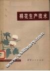 棉花生产技术 封面