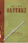 山东苹果栽培法 封面