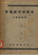 兽医药理学撷要 封面