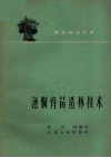 泡桐育苗造林技术 封面