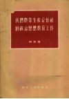 我们农业生产合作社的政治思想教育工作 封面