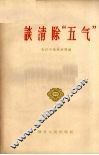 谈清除“五气” 封面