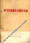 学习马克思主义哲学文选  第2辑 封面