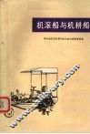 机滚船与机耕船 封面