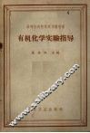 有机化学实验指导 封面