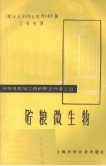 贮粮微生物 封面