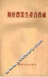 办好农业生产合作社 封面