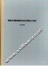 报业市场结构与内容多样性之研究 封面