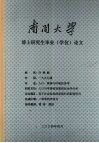 南开大学博士研究生毕业（学位）论文  基于社会性别的家庭时间配置研究 封面