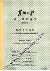 苏州大学硕士学位论文（2005届）  现代性与风险：吉登斯风险社会理论探索 封面