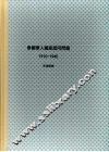国立政治大学历史研究所博士论文  泰国华人国家认同问题  （1910-1945） 封面