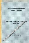 国立中正大学历史研究所硕士学位论文  中共南方局“上层统战”活动之研究  1939-1946 封面