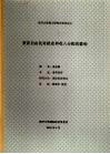 南开大学博士研究生学位论文  贸易自由化对就业和收入分配的影响 封面