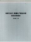 北京大学博士研究生学位论文  体制与运行：新疆生产建设兵团的历史和现状 封面