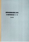 国立政治大学新闻研究所硕士论文  台湾地区杂志发展之研究：从日据时期到民国八十一年  下 封面