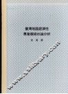 台湾地区经济性专业报纸社论分析：1979—1987 封面