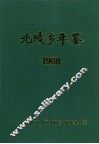 北陵乡年鉴  1988 封面