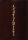 大连图书馆古籍善本书目 封面
