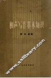 和声写作基本知识  增订本 封面
