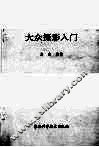 大众摄影入门 封面