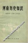 河南历史知识  试用本 封面