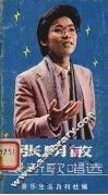 张明敏最新歌曲选 封面