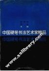 中国硬笔书法艺术家精品 封面