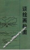 谈绘画构图 封面